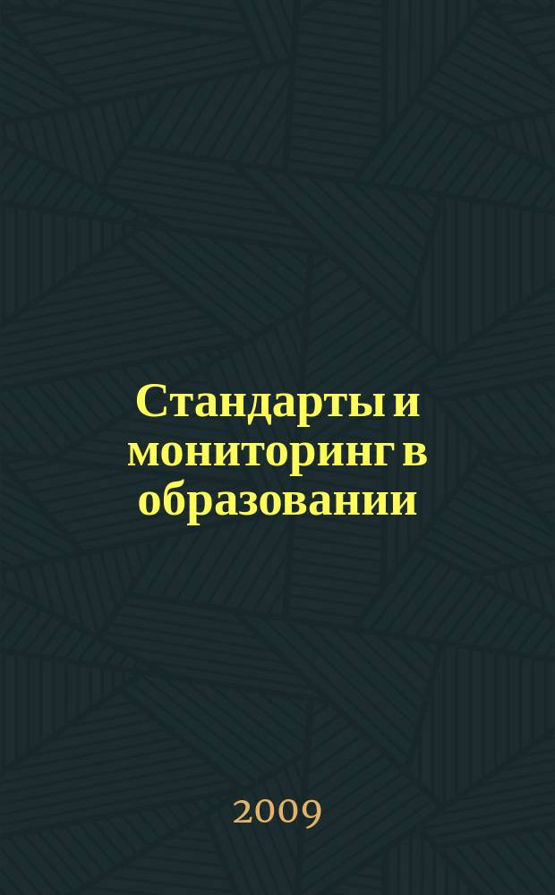 Стандарты и мониторинг в образовании : Науч.-метод. журн. 2009, 3 (65)