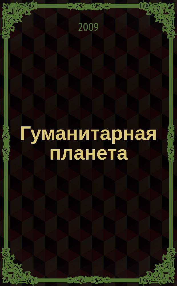 Гуманитарная планета : научно-теоретический журнал. 2009, № 1