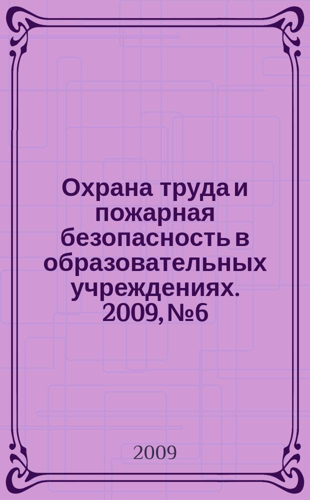 Охрана труда и пожарная безопасность в образовательных учреждениях. 2009, № 6