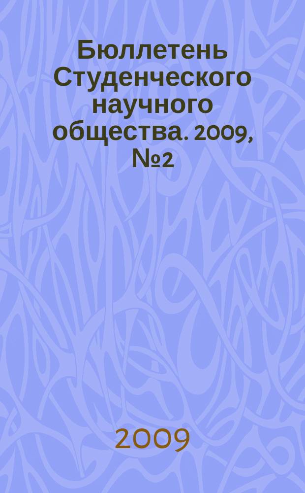 Бюллетень Студенческого научного общества. 2009, № 2 (25)