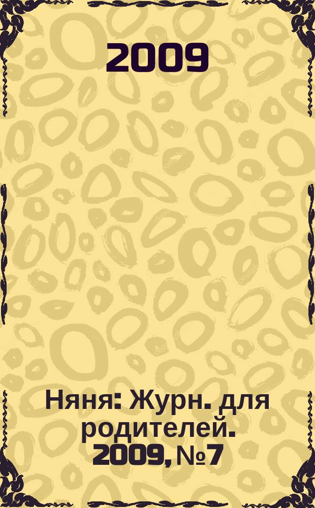 Няня : Журн. для родителей. 2009, № 7/8 (165)
