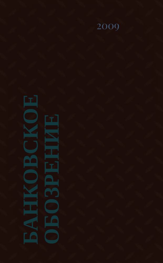Банковское обозрение : Аналит. журн. Прил. к банк. дайджесту "Капитал". 2009, № 1 (116)