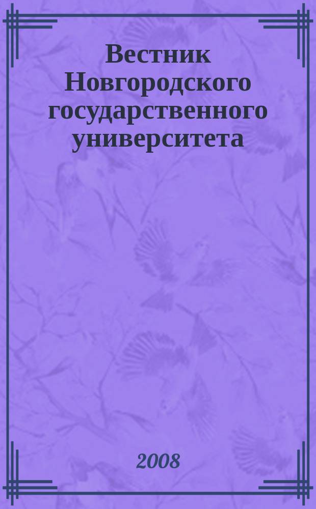 Вестник Новгородского государственного университета : Науч.-теорет. и прикл. журн. широкого профиля. № 49 : Серия "История. Филология"