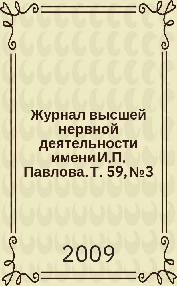 Журнал высшей нервной деятельности имени И.П. Павлова. Т. 59, № 3