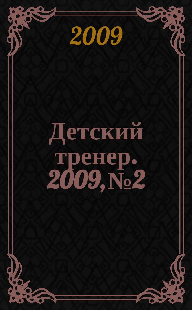 Детский тренер. 2009, № 2