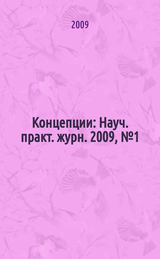Концепции : Науч. практ. журн. 2009, № 1 (22)