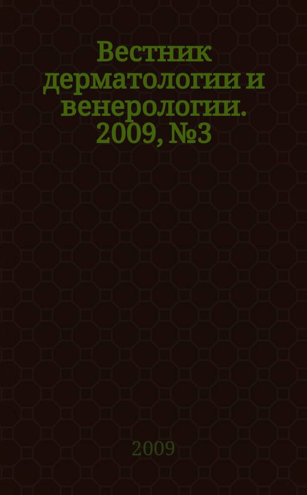 Вестник дерматологии и венерологии. 2009, № 3