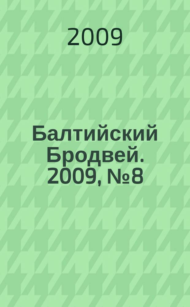 Балтийский Бродвей. 2009, № 8 (66)