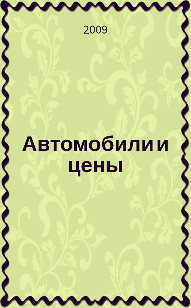 Автомобили и цены : еженедельный информационно-рекламный журнал. 2009, № 29 (317)