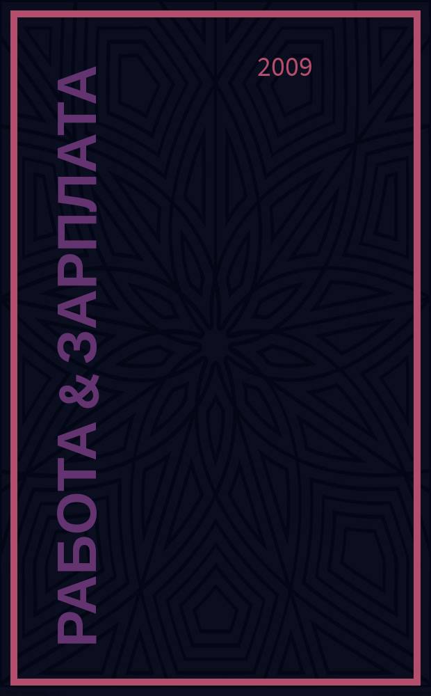 Работа & зарплата : Вакансии. Обучение. Карьера еженедельный информационно-рекламный журнал. 2009, № 29 (508)