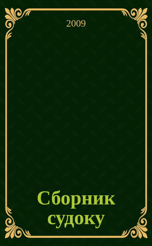 Сборник судоку : судоку профи. Занимательные игры. 2009, № 8 (19)