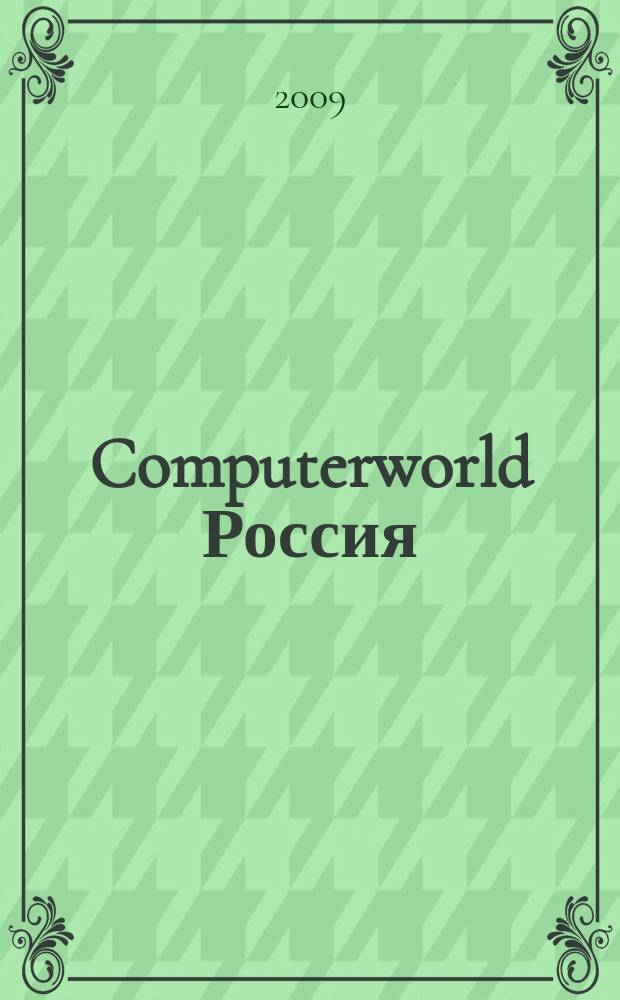 Computerworld Россия : международный компьютерный еженедельник. 2009, № 21 (658)