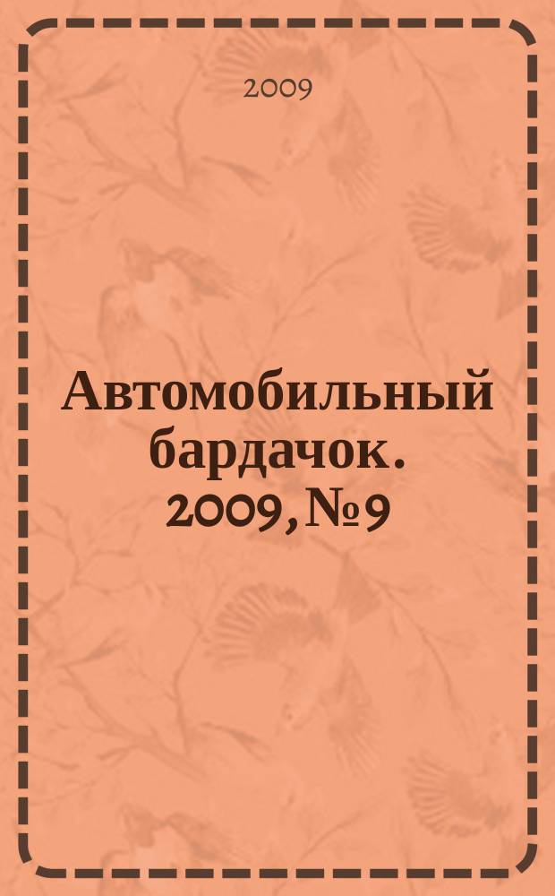 Автомобильный бардачок. 2009, № 9