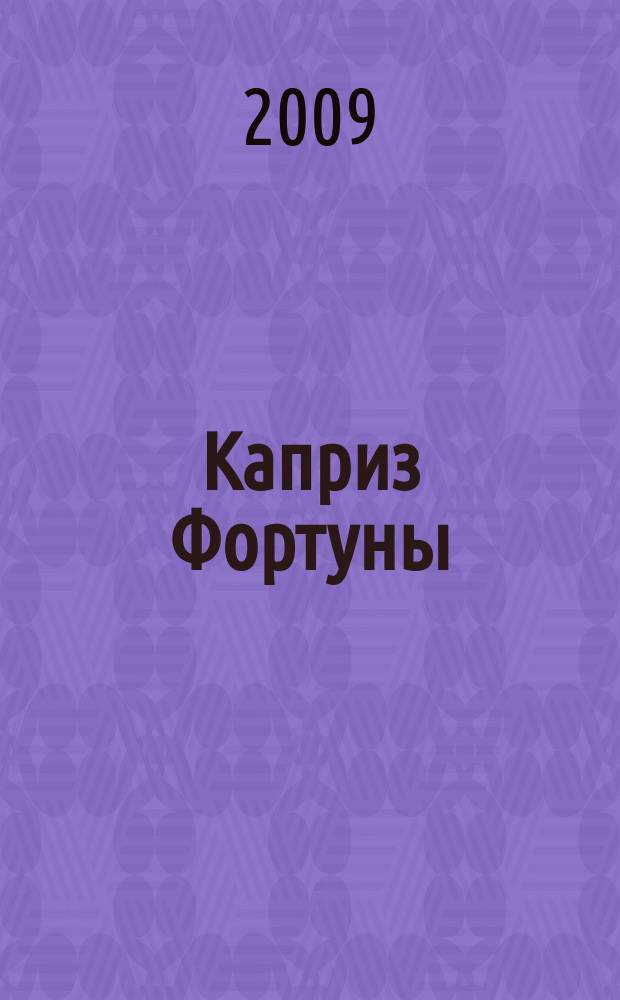 Каприз Фортуны: судоку : популярные головоломки с решениями. 2009, № 27 (118)