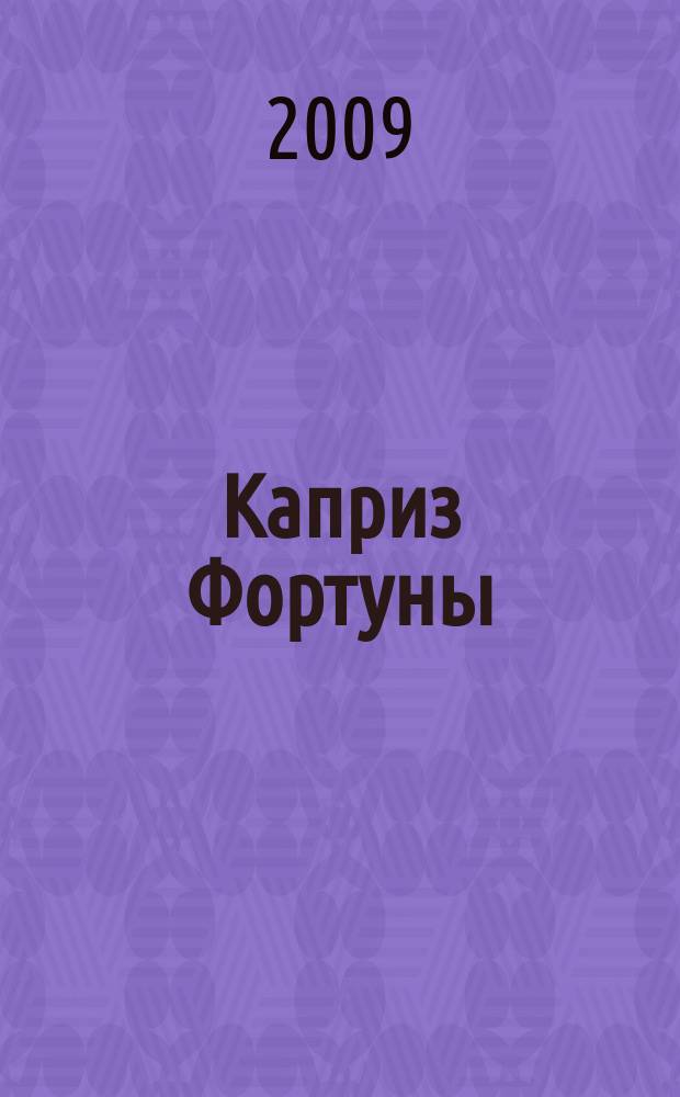 Каприз Фортуны: судоку : популярные головоломки с решениями. 2009, № 27 (118)