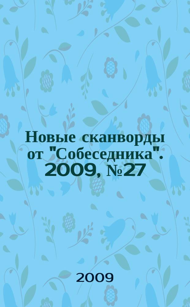 Новые сканворды от "Собеседника". 2009, № 27