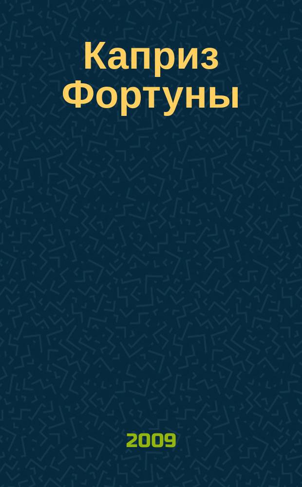 Каприз Фортуны: судоку : популярные головоломки с решениями. 2009, № 26 (117)