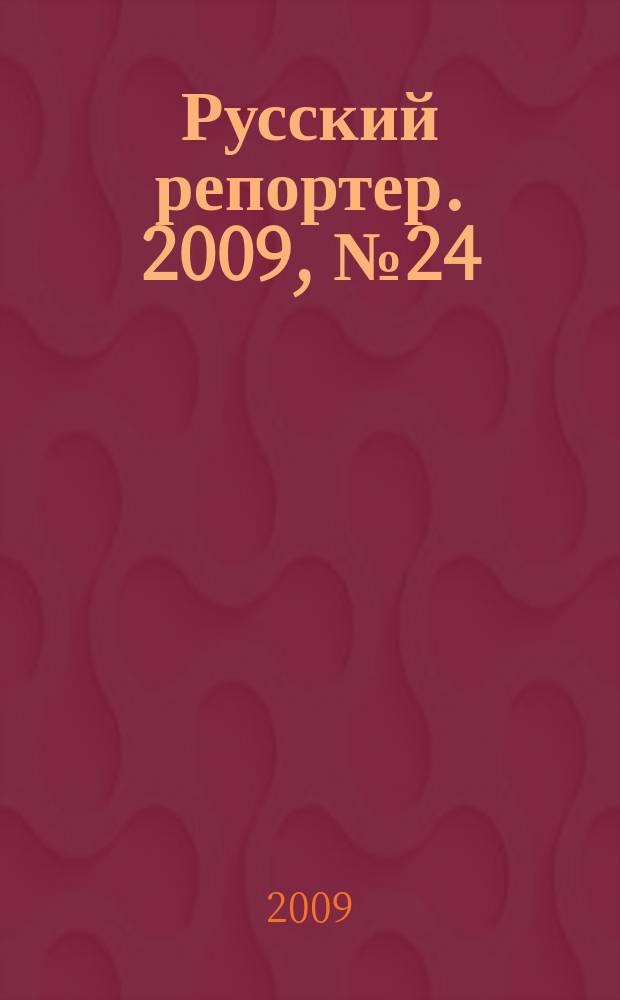 Русский репортер. 2009, № 24 (103)