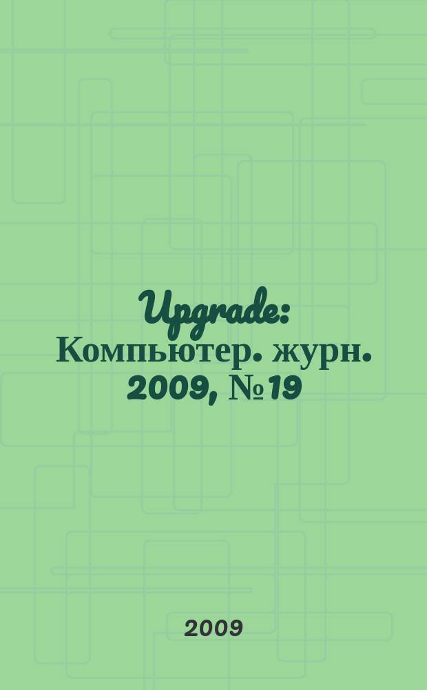 Upgrade : Компьютер. журн. 2009, № 19 (420)