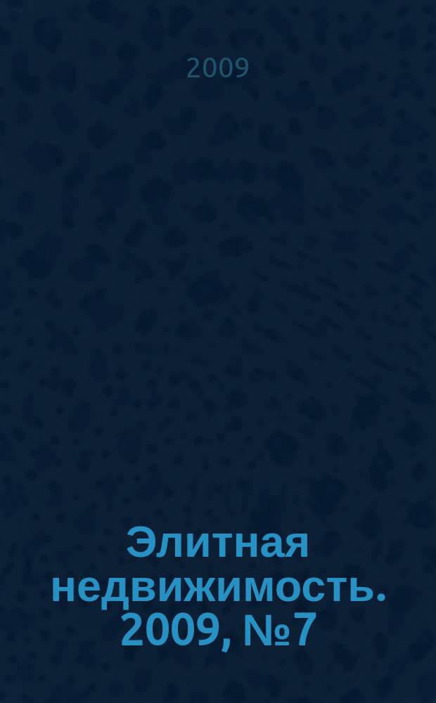 Элитная недвижимость. 2009, № 7 (115)