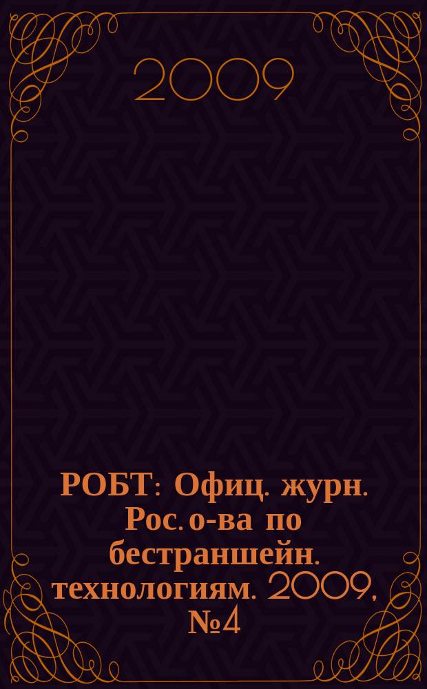 РОБТ : Офиц. журн. Рос. о-ва по бестраншейн. технологиям. 2009, № 4 (104)