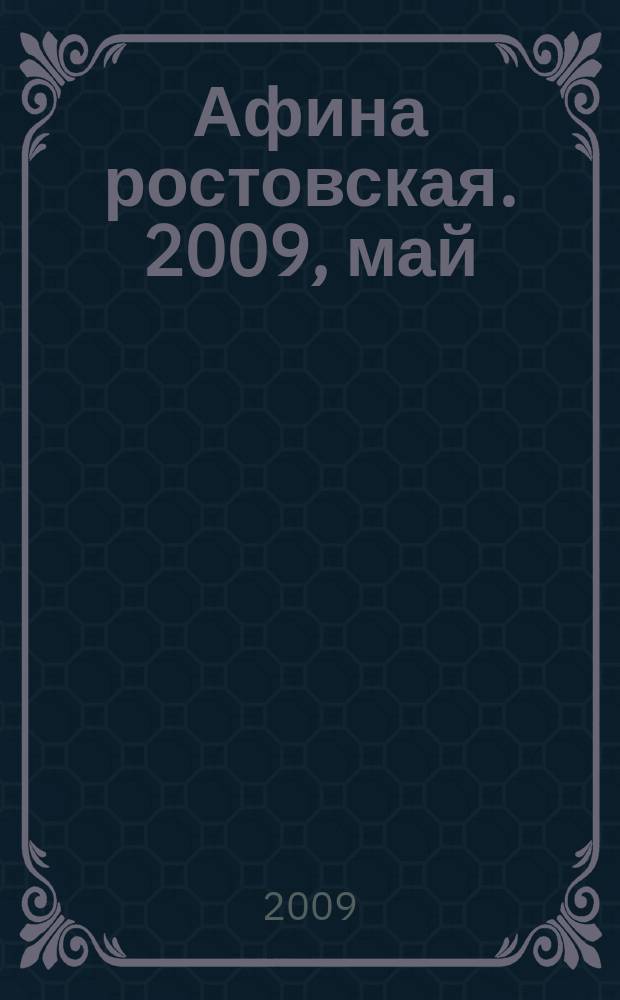 Афина ростовская. 2009, май