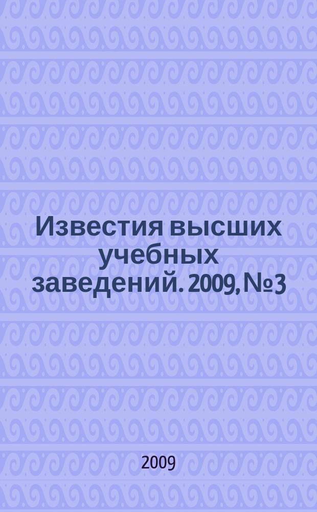 Известия высших учебных заведений. 2009, № 3