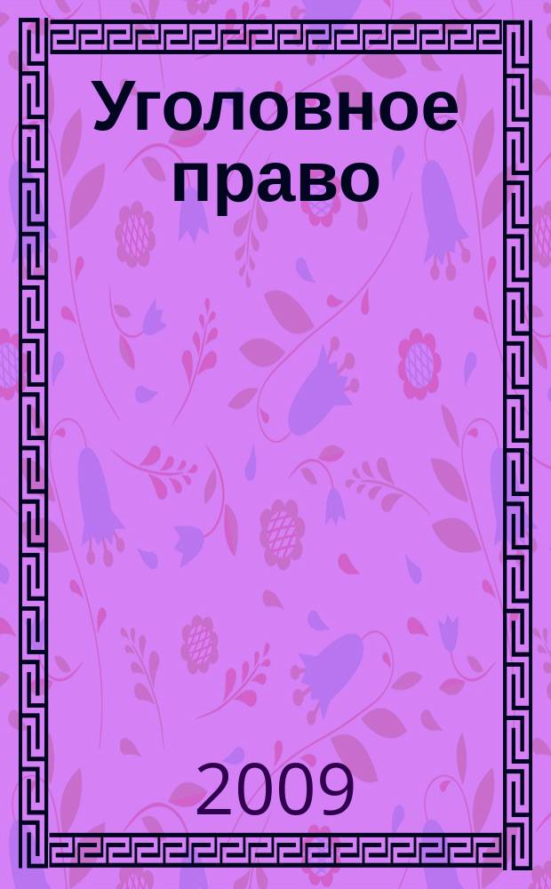 Уголовное право : Ежекварт. науч.-практ. журн. 2009, № 3