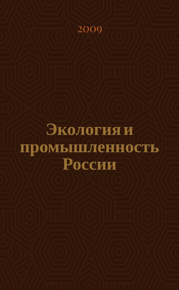 Экология и промышленность России : ЭКиП Ежемес. обществ. науч.-техн. журн. 2009, июнь