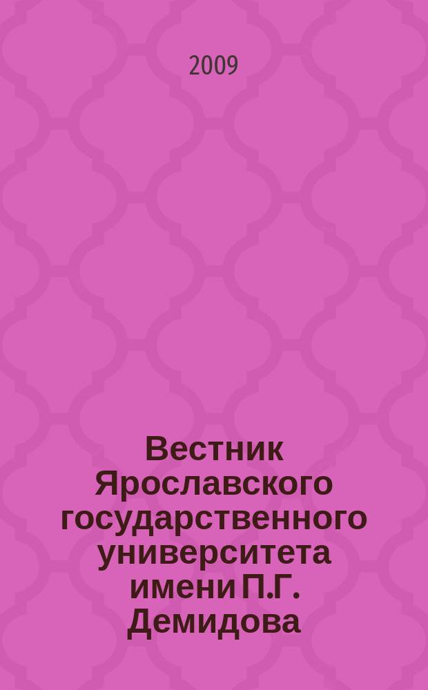 Вестник Ярославского государственного университета имени П.Г. Демидова : научный журнал. № 1 : Серия Гуманитарные науки
