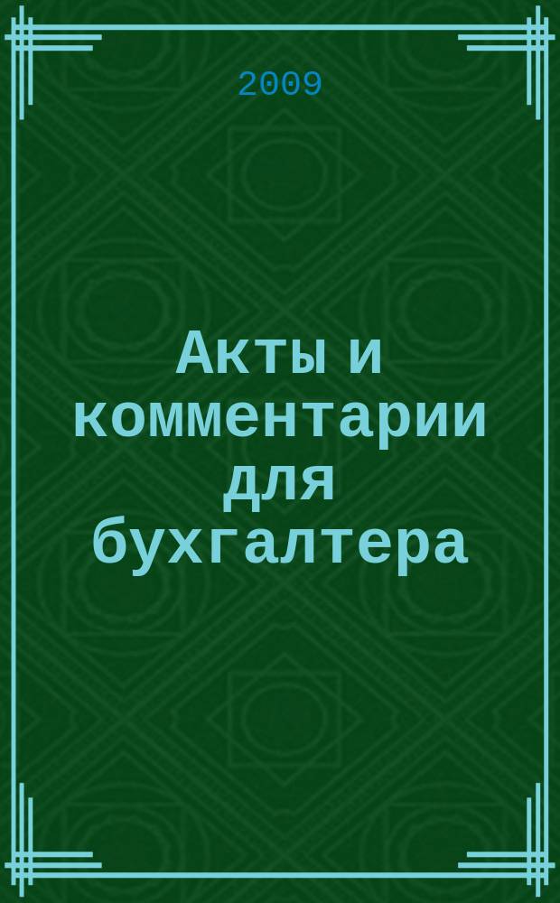 Акты и комментарии для бухгалтера : Журн. 2009, № 12