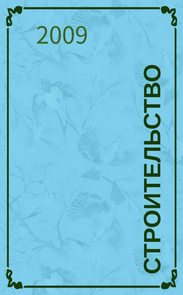 Строительство: акты и комментарии для бухгалтера : журнал приложение к журналу "Строительство: бухгалтерский учет и налогообложение". 2009, № 6