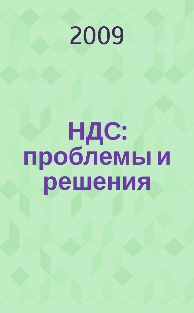 НДС: проблемы и решения : журнал приложение к журналу "Актуальные вопросы бухгалтерского учета и налогообложения". 2009, 6
