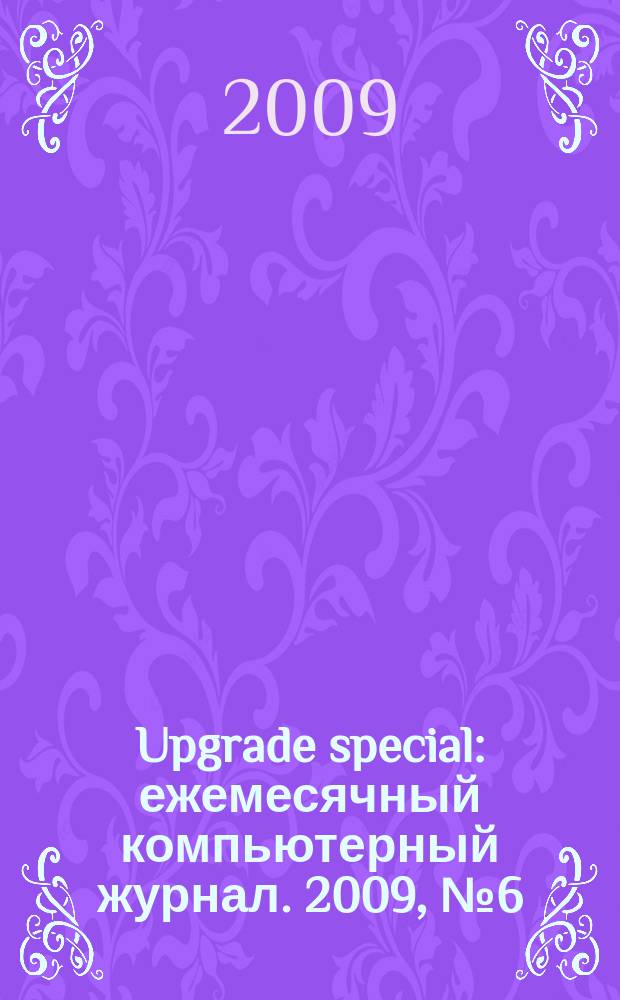 Upgrade special : ежемесячный компьютерный журнал. 2009, № 6 (66)