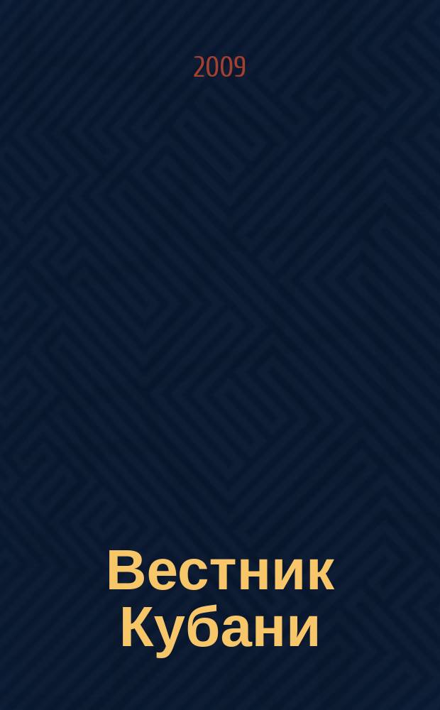 Вестник Кубани : строительство, архитектура, ЖКХ, дорожное хозяйство отраслевой журнал. 2009, 3 (18)