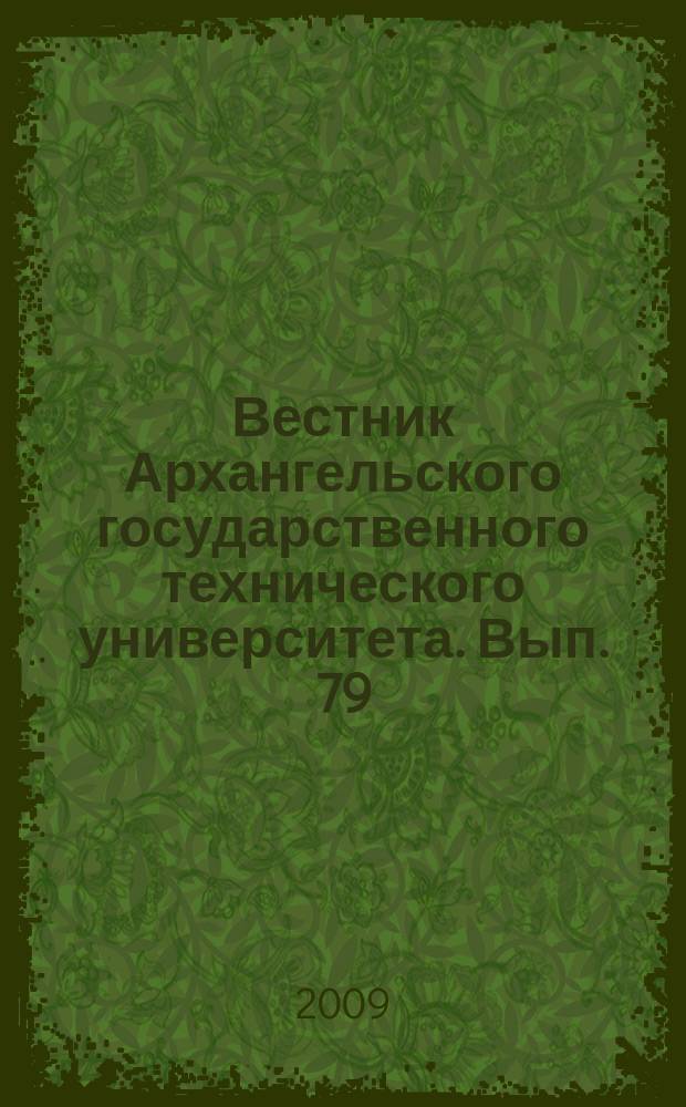 Вестник Архангельского государственного технического университета. Вып. 79 : Серия "Физикохимия лигнина"