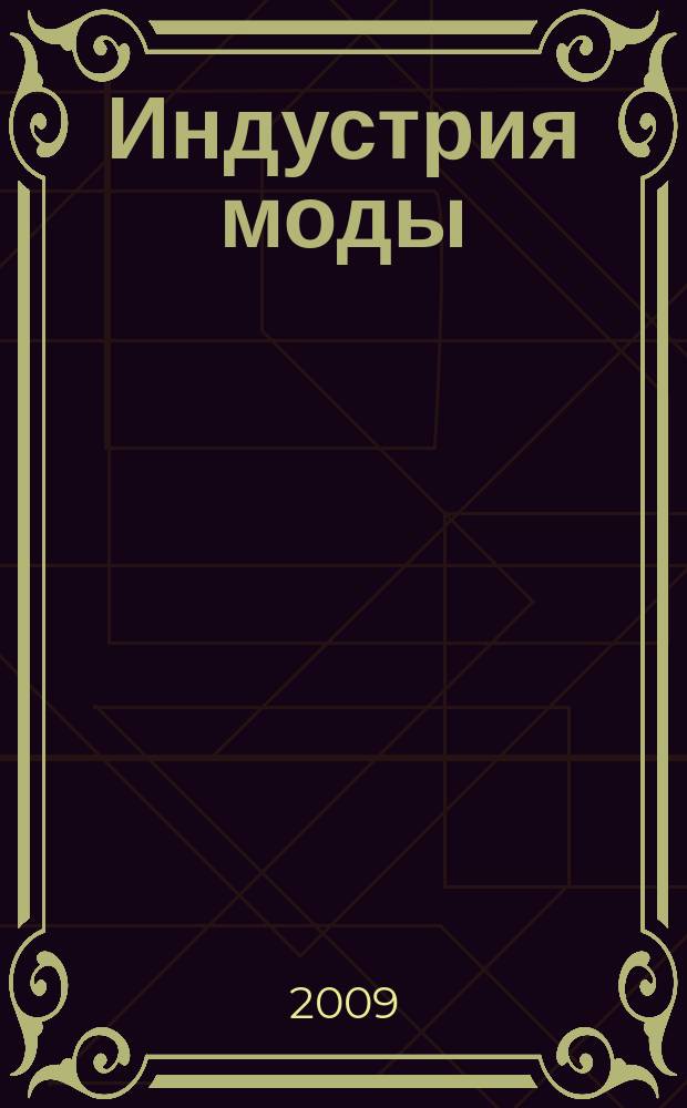 Индустрия моды : IM О моде в цифрах. 2009, 3 (34)