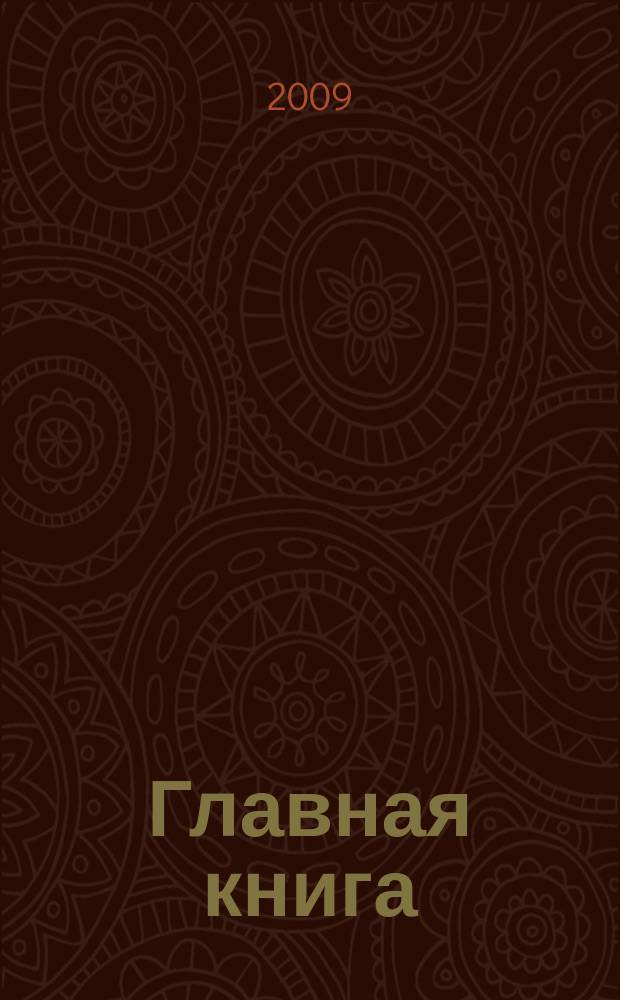 Главная книга : Практ. журн. для бухгалтеров и руководителей. 2009, № 12 (220)