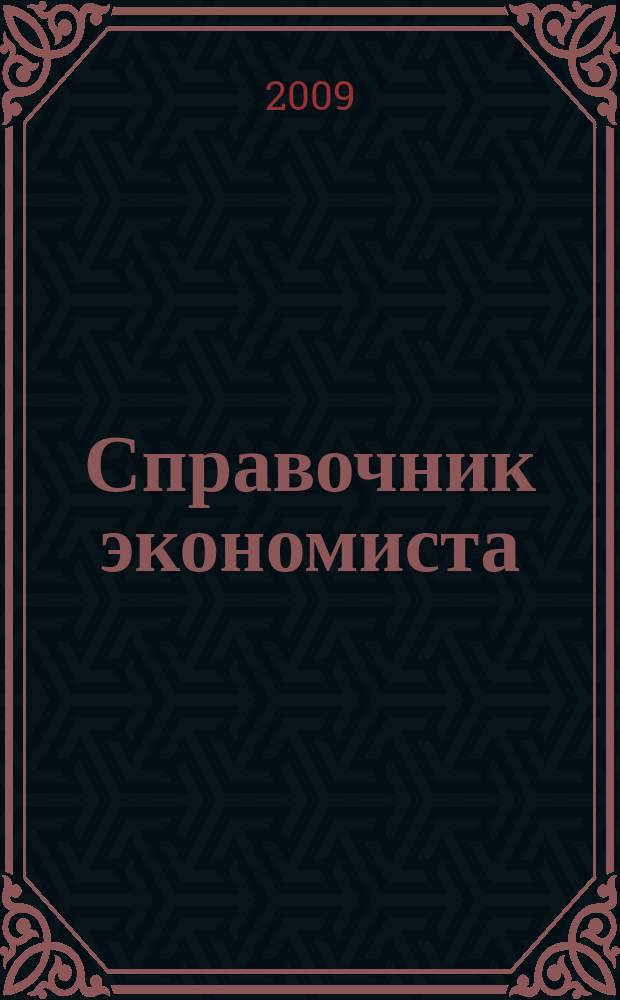 Справочник экономиста : Систематизир. информ. Советы профессионалов. Объектив. данные. 2009, № 6 (72)