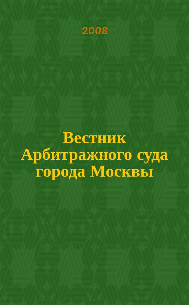 Вестник Арбитражного суда города Москвы : решения, комментарии, информация. 2008, № 6 (19)