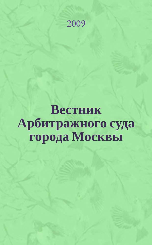 Вестник Арбитражного суда города Москвы : решения, комментарии, информация. 2009, № 1 (20)