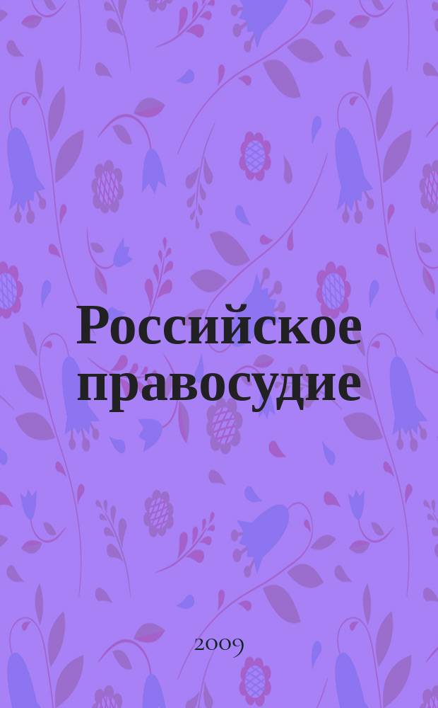 Российское правосудие : научно-практический журнал. 2009, № 3 (35)