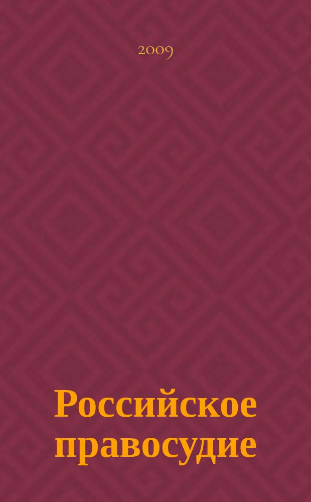 Российское правосудие : научно-практический журнал. 2009, № 5 (37)