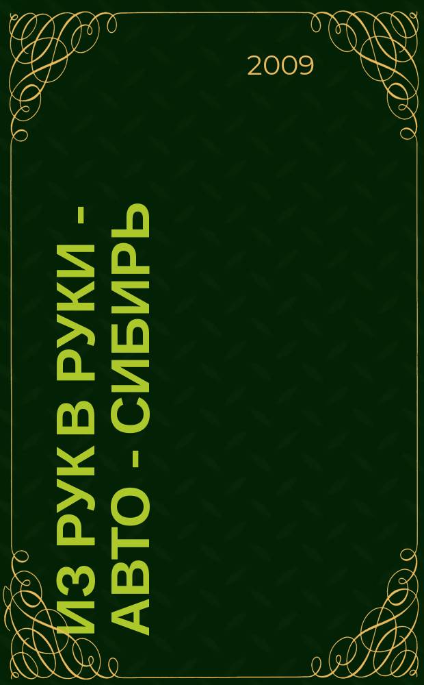 Из рук в руки - авто - Сибирь : еженедельник фотообъявлений. 2009, № 23 (266)