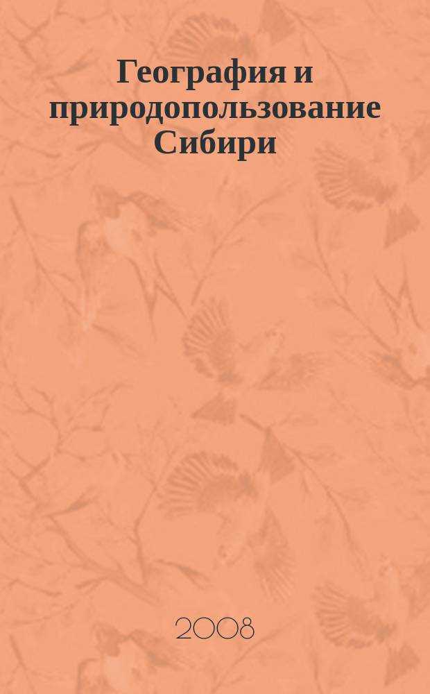 География и природопользование Сибири : Сб. ст. Вып. 10