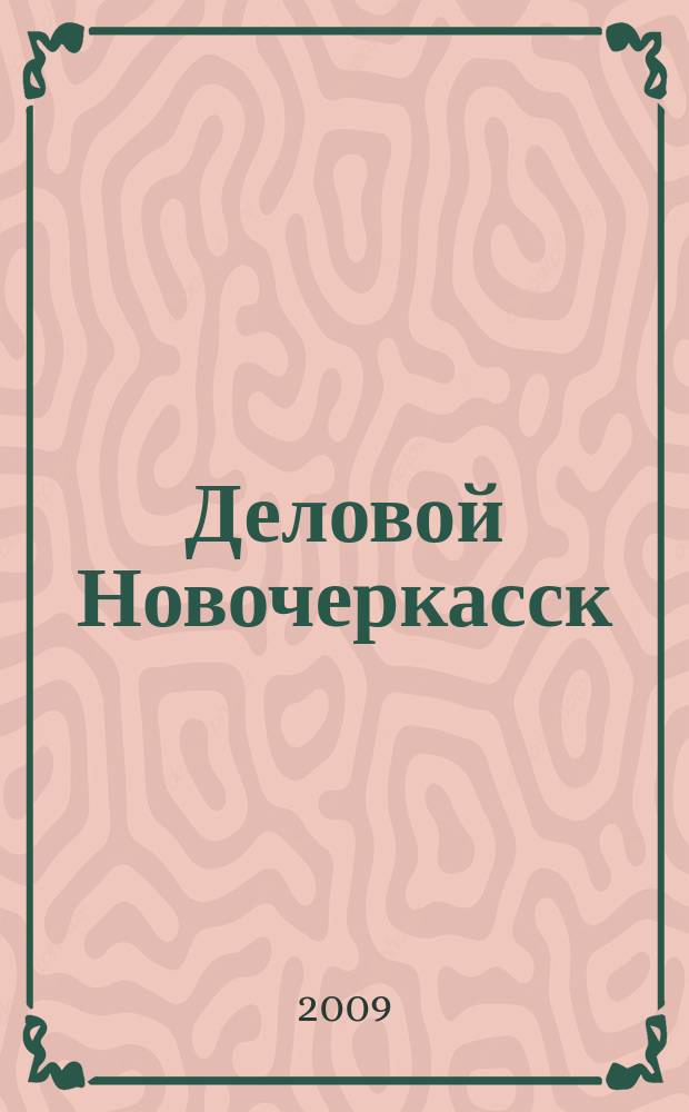 Деловой Новочеркасск : рекламно-информационный журнал. 2009, № 5 (22)