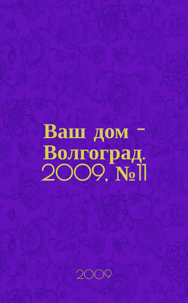 Ваш дом - Волгоград. 2009, № 11 (27)