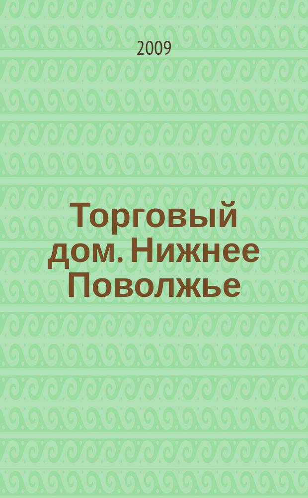 Торговый дом. Нижнее Поволжье : рекламно-ценовой еженедельник. 2009, № 23 (89)