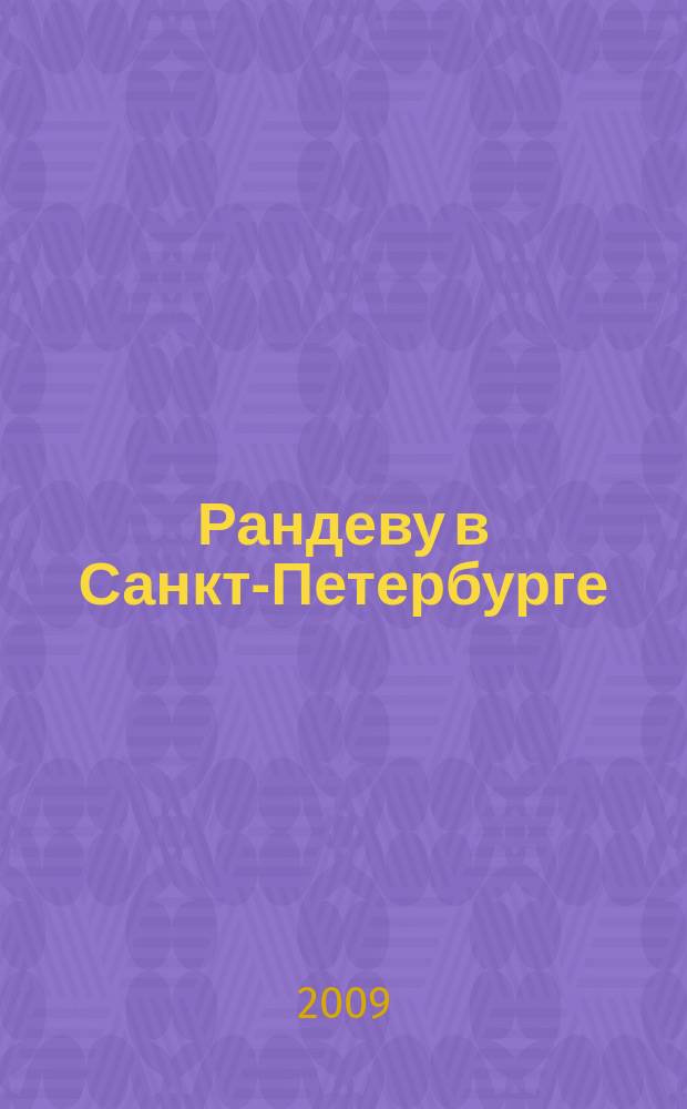 Рандеву в Санкт-Петербурге : журнал знакомств рекламное издание. 2009, № 27