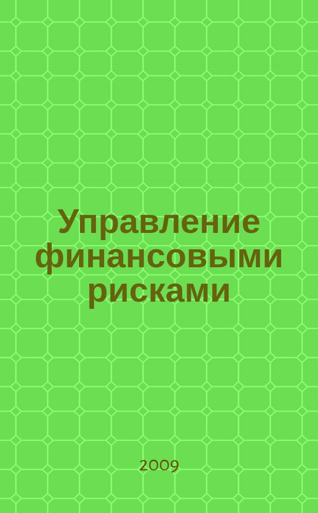 Управление финансовыми рисками : научно-практический профессиональный журнал для риск-менеджеров. 2009, № 2 (18)